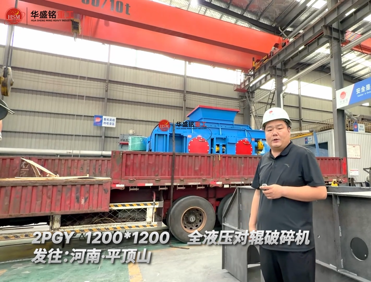 2PGY1200*1200全液壓對(duì)輥破碎機(jī)發(fā)往：河南·平頂山！
