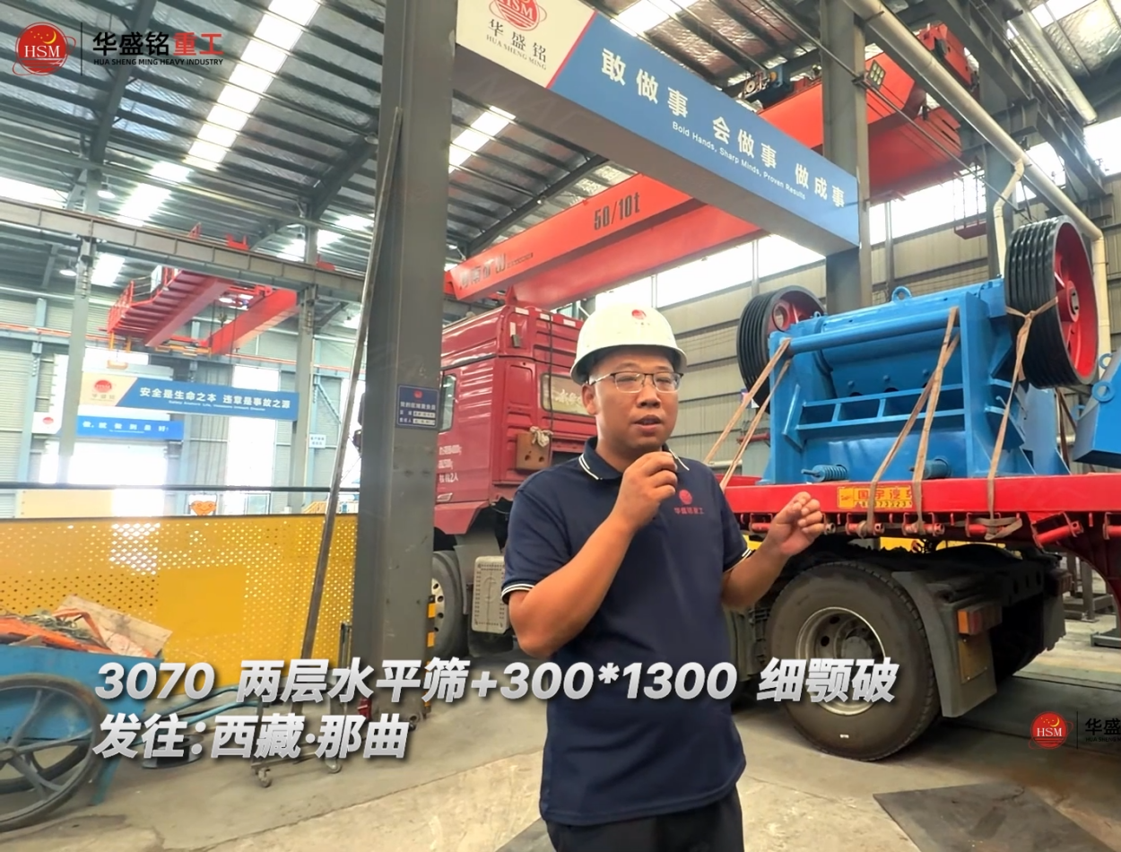 3070兩層水平篩+300*1300細(xì)顎破發(fā)往：西藏·那曲！