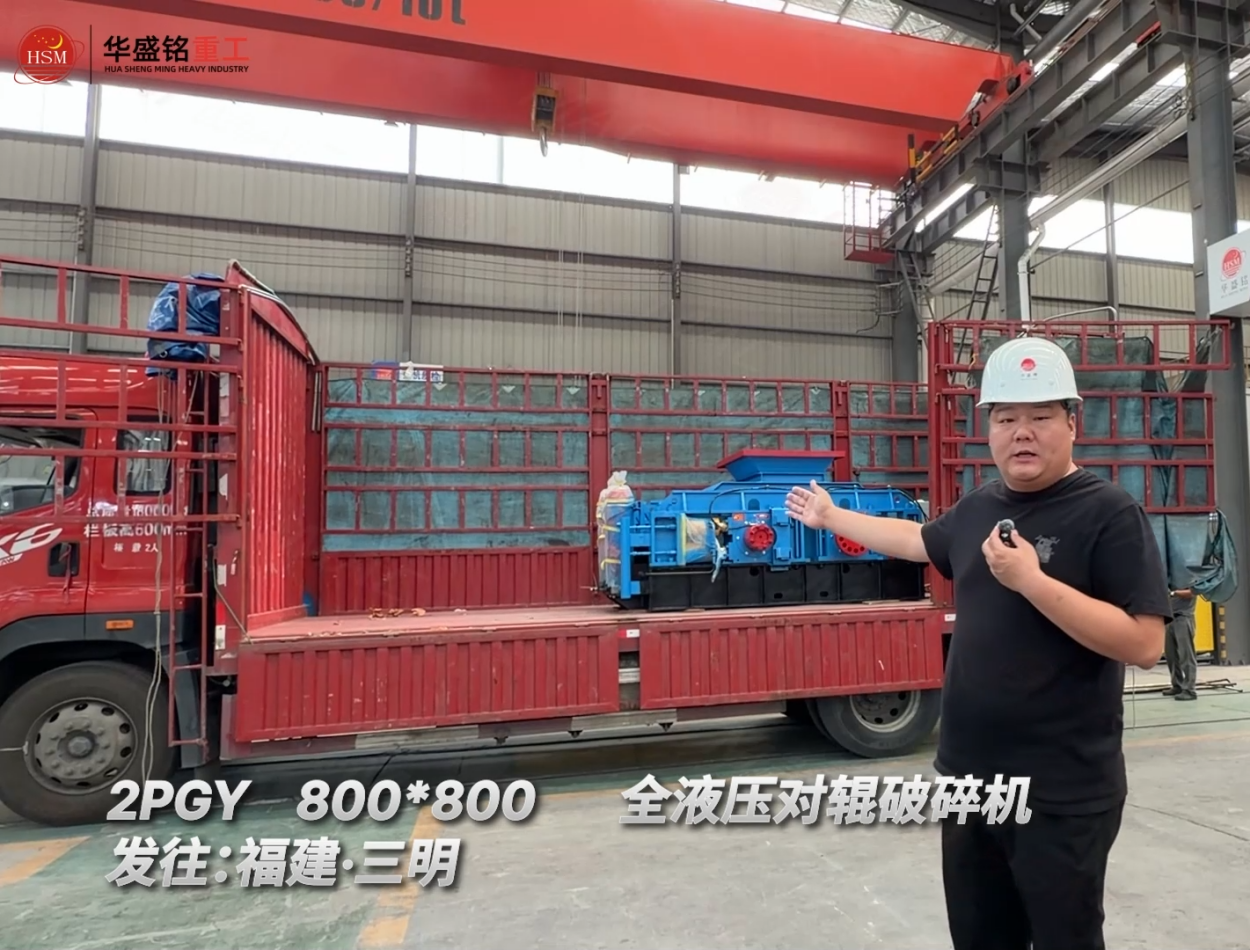 2PGY800*800全液壓對(duì)輥破碎機(jī)發(fā)往：福建·三明